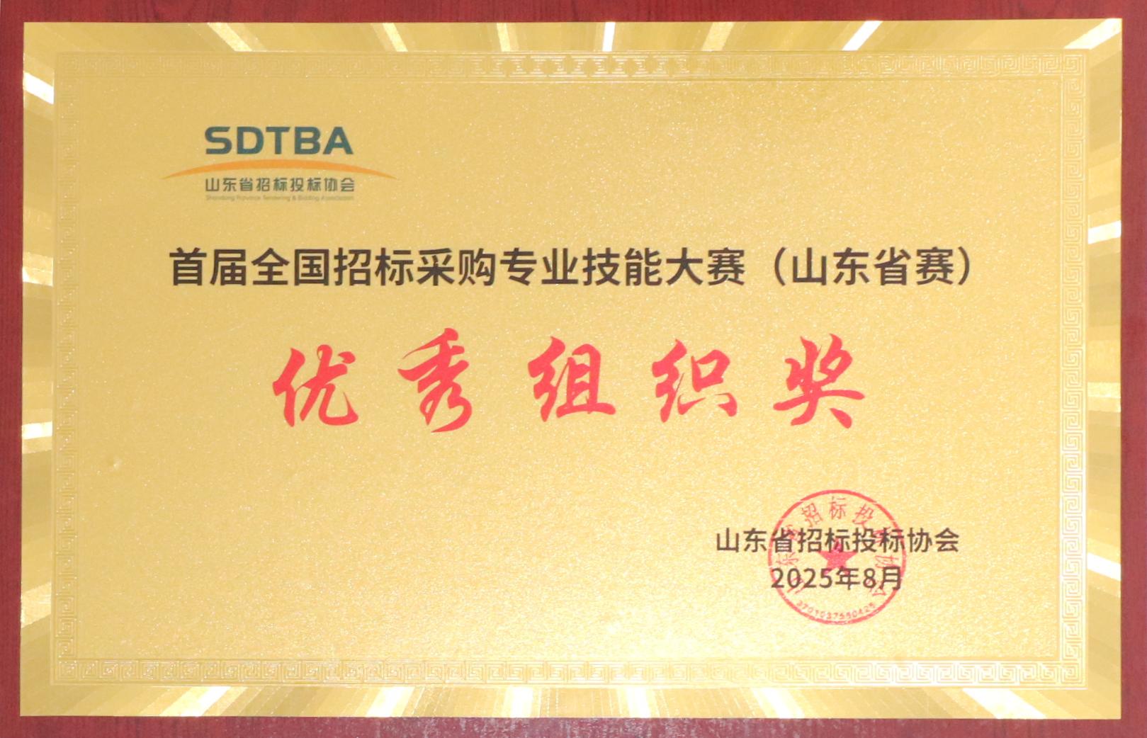 首屆全國招投標(biāo)采購專業(yè)技能大賽(山東省賽)優(yōu)秀組織獎.JPG 首屆全國招投標(biāo)采購專業(yè)技能大賽(山東省賽)優(yōu)秀組織獎.JPG